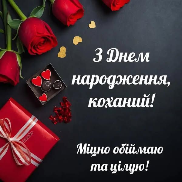 Привітання коханому з Днем народження картинка 30