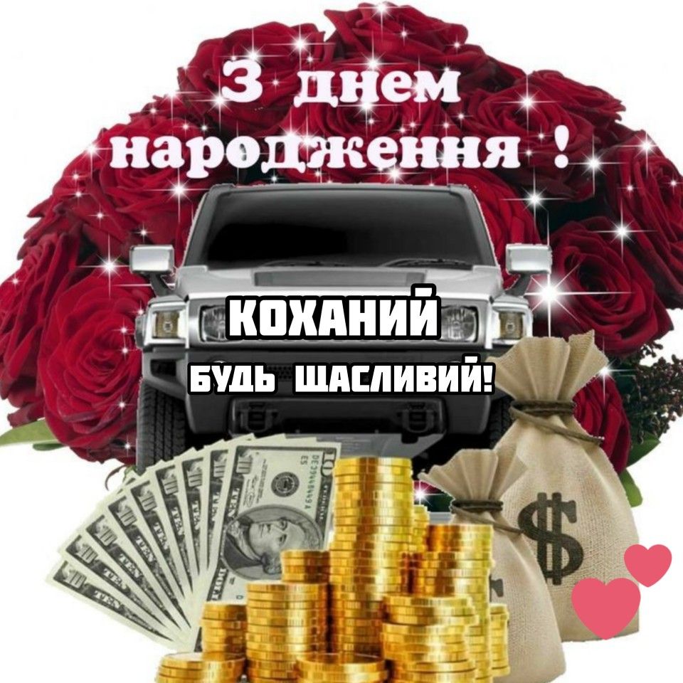 Привітання коханому з Днем народження картинка 34