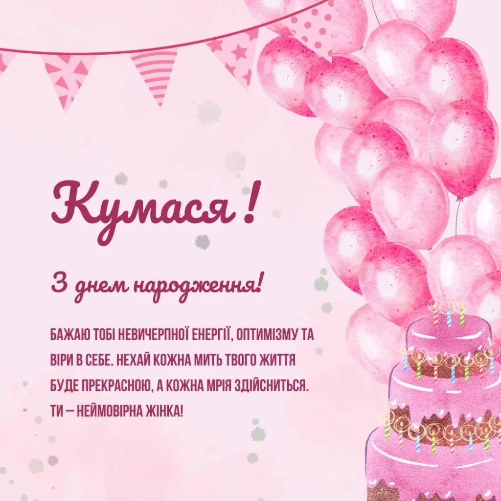 Привiтання кумi з Днем народження картинка 30