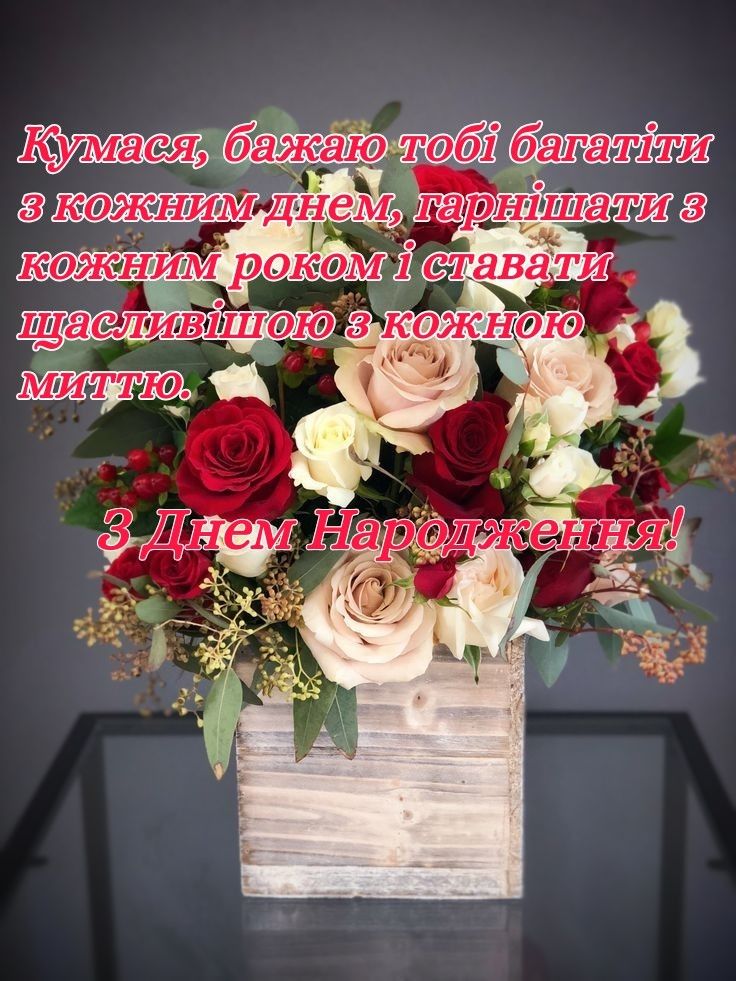 Привiтання кумi з Днем народження картинка 31