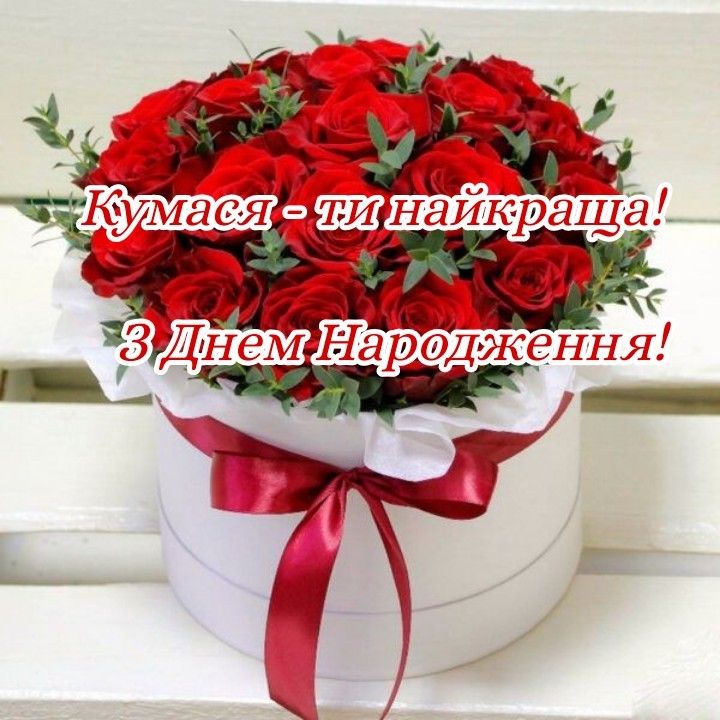 Привiтання кумi з Днем народження картинка 33