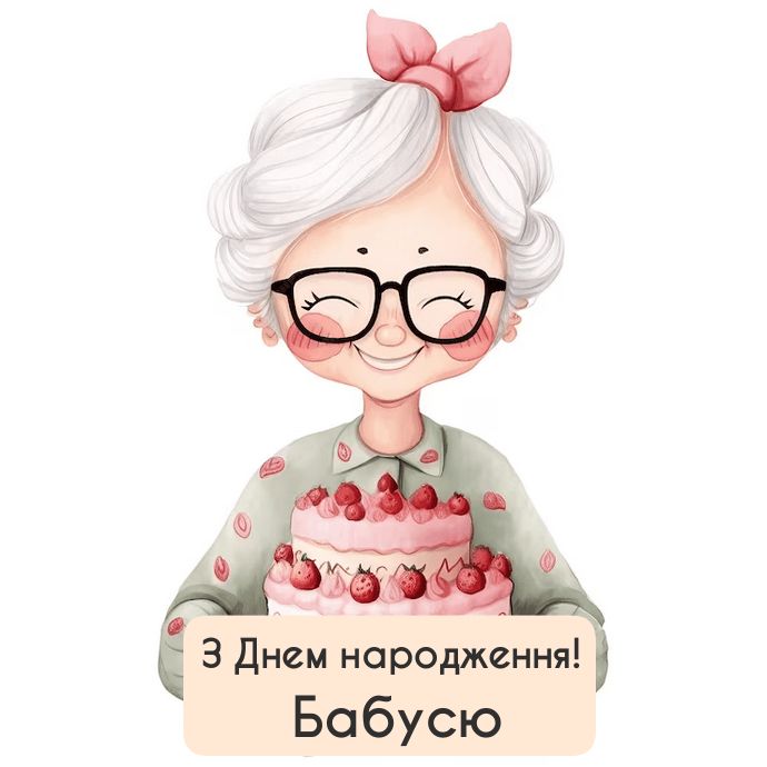 Привітання з Днем народження бабусі картинка 12