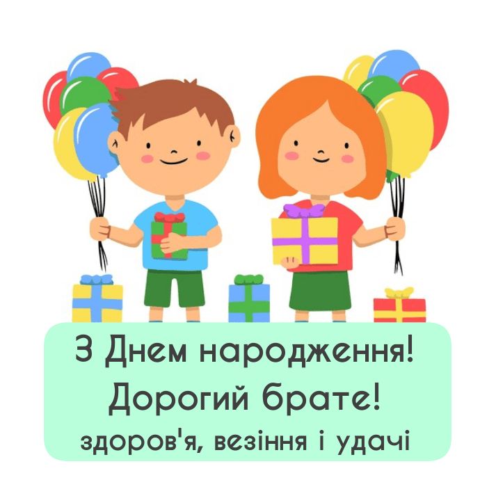 Привітання з Днем народження брату  картинка 1