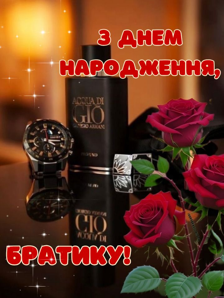 Привітання з Днем народження брату  картинка 3