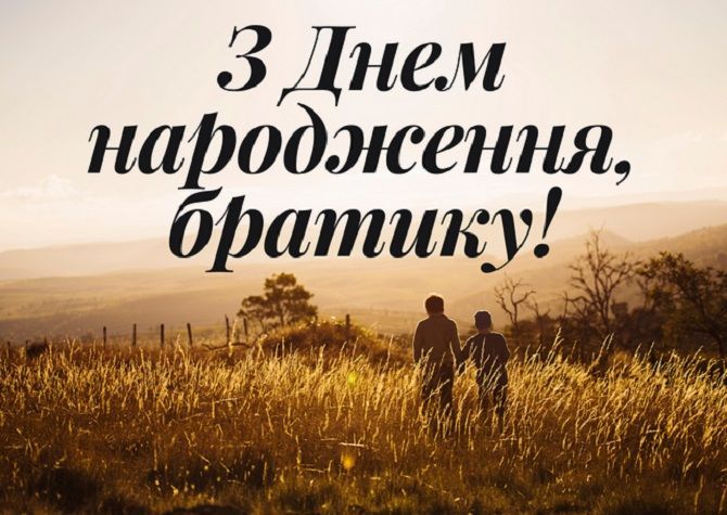 Привітання з Днем народження брату  картинка 4