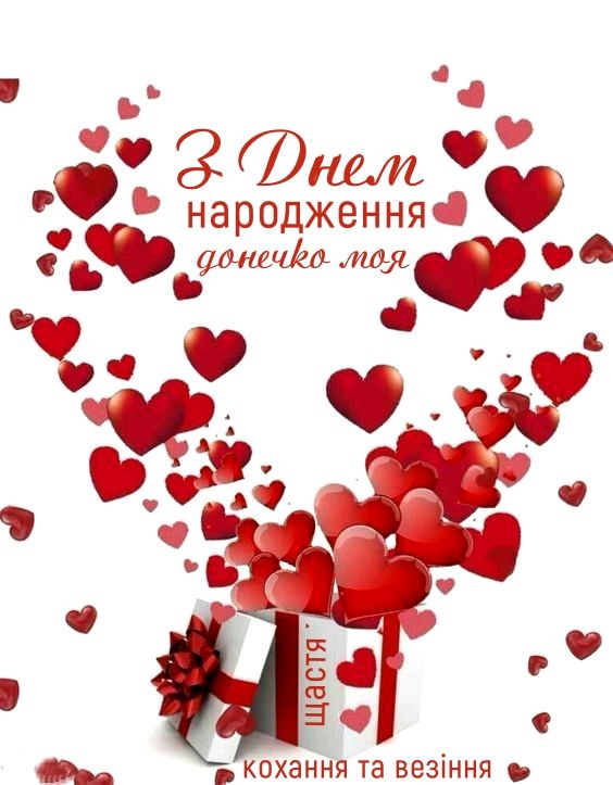 Привітання з Днем народження дочці  картинка 13