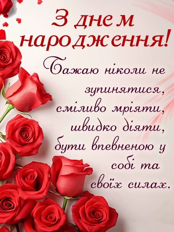 Привітання з Днем народження дочці  картинка 