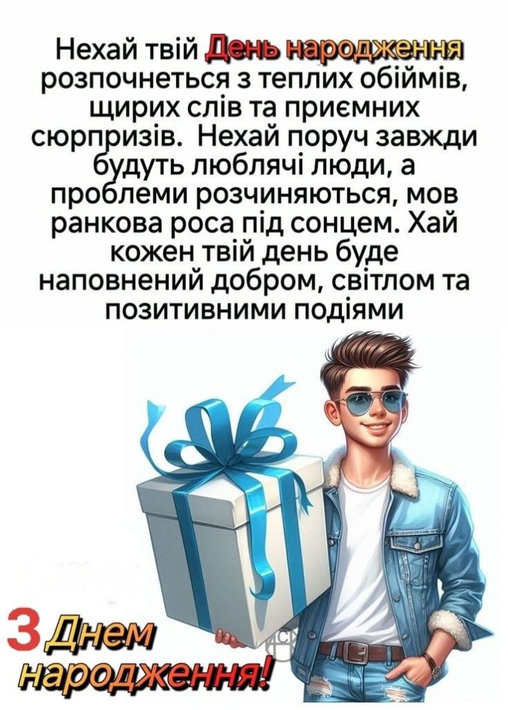 Привітання з Днем народження хлопчику картинка 36