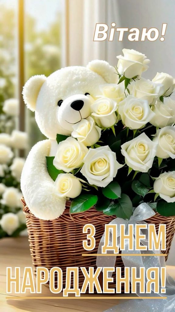 привітання з Днем народження хрещеника картинка 12