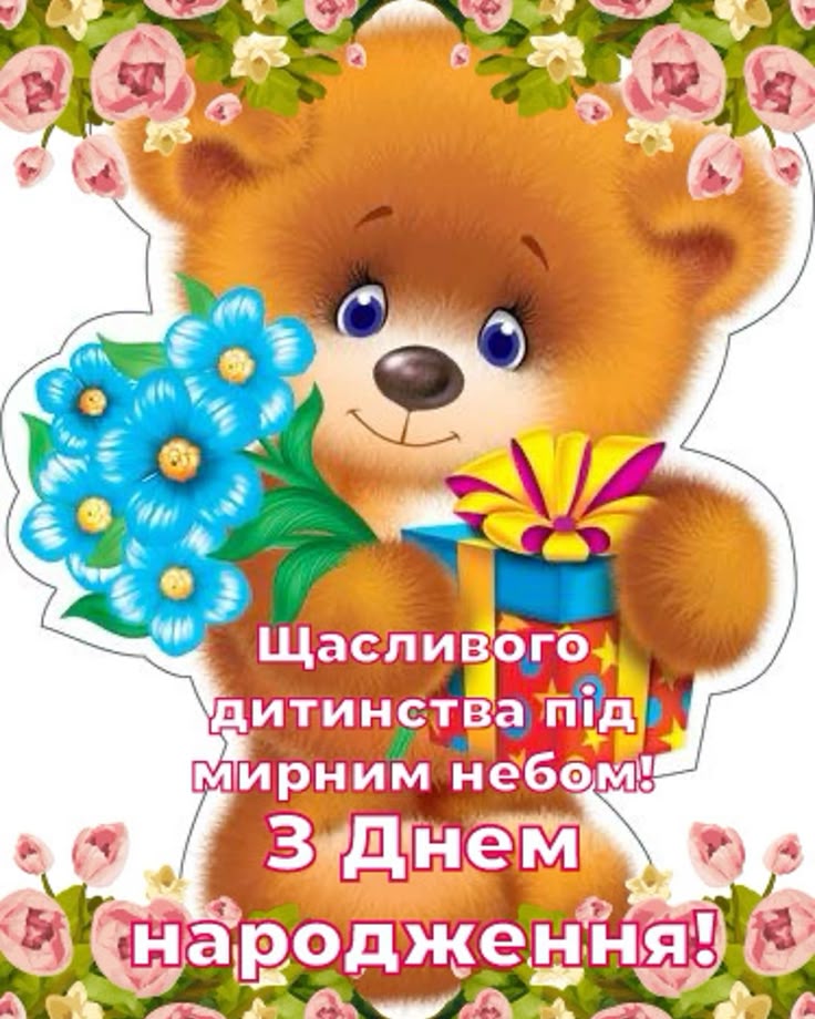 привітання з Днем народження хрещеника картинка 13