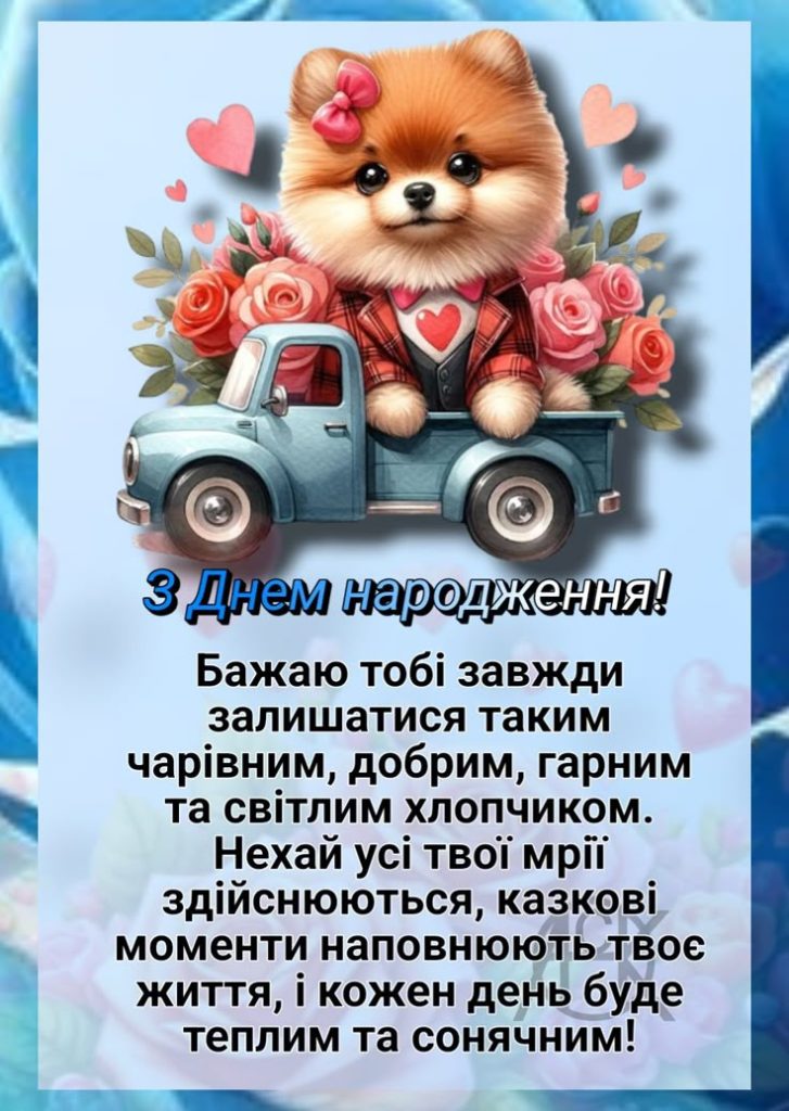 привітання з Днем народження хрещеника картинка 14