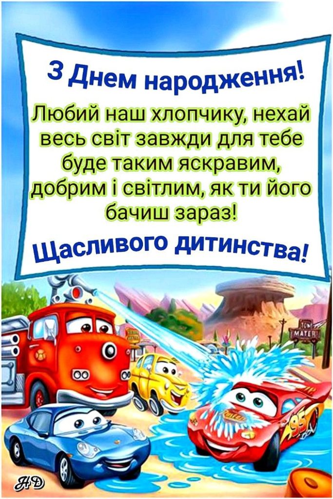 привітання з Днем народження хрещеника картинка 15