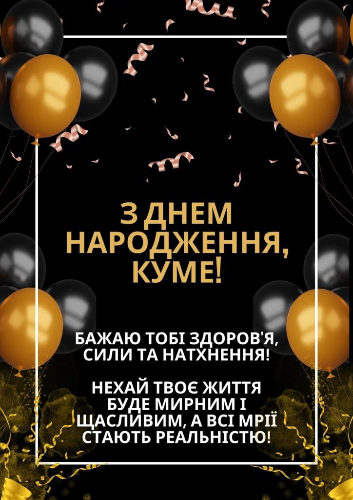 Привітання з Днем народження куму картинка 5