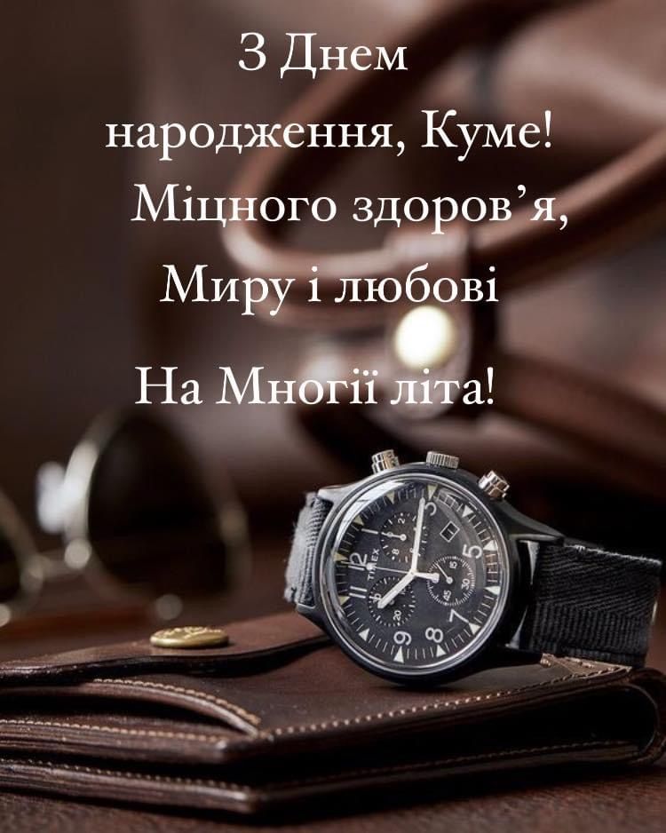 Привітання з Днем народження куму картинка 6