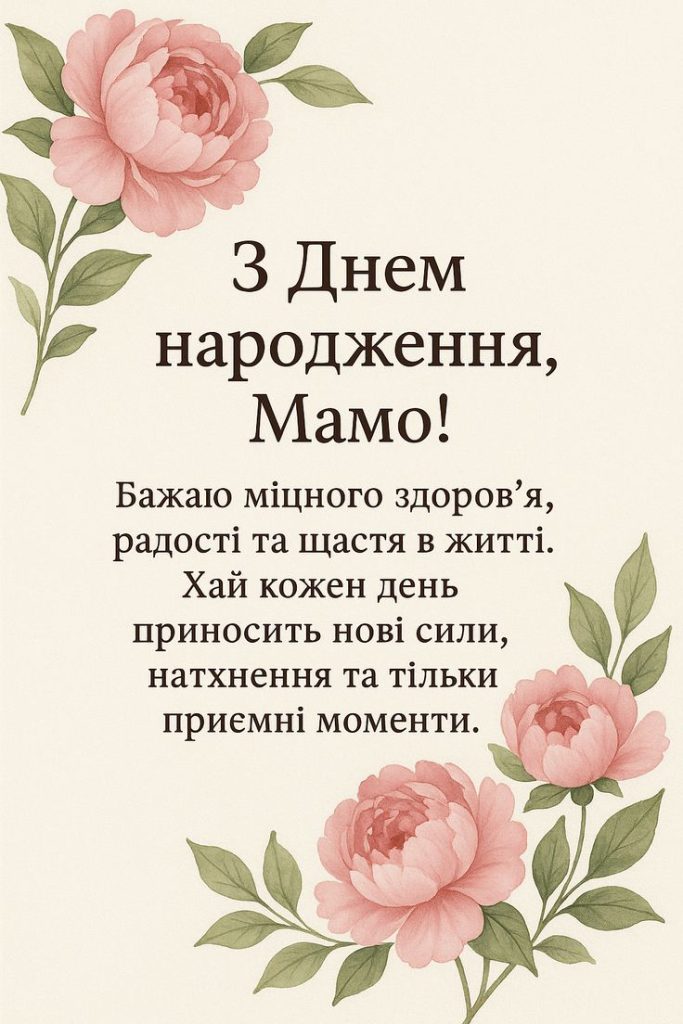 Привітання з Днем народження мамі картинка 10