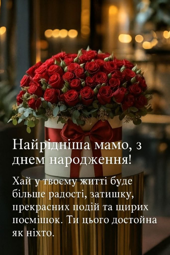 Привітання з Днем народження мамі картинка 11