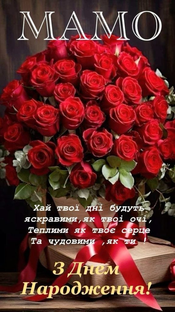 Привітання з Днем народження мамі картинка 12