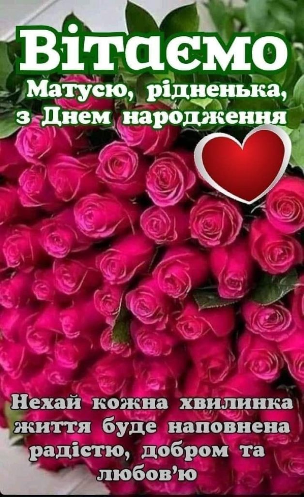 Привітання з Днем народження мамі картинка 13