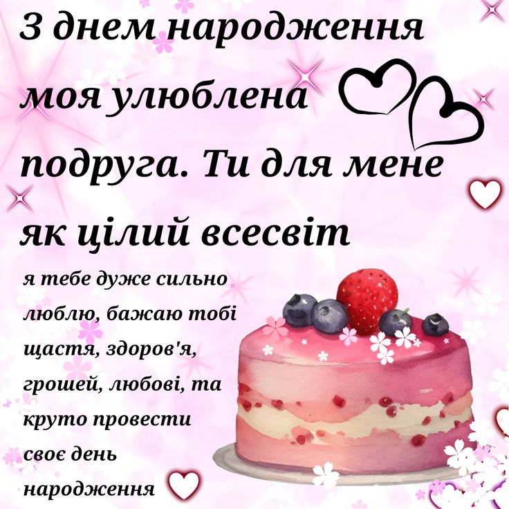 Привітання з Днем народження подрузі картинка 15