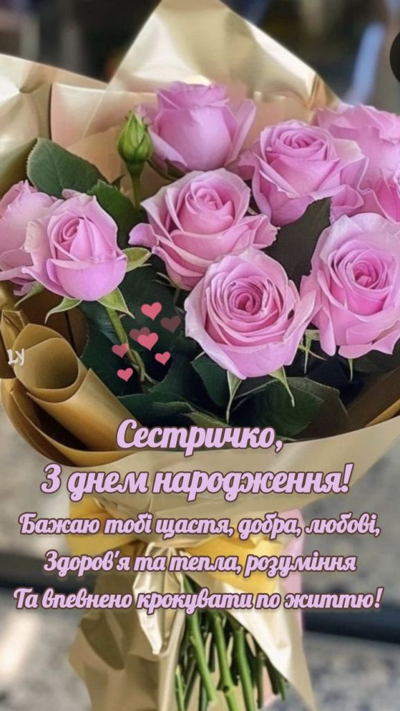 Привітання з Днем народження сестрі картинка 1