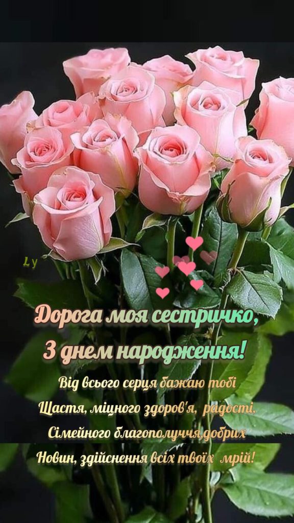 Привітання з Днем народження сестрі картинка 2
