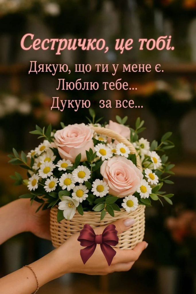 Привітання з Днем народження сестрі картинка 4