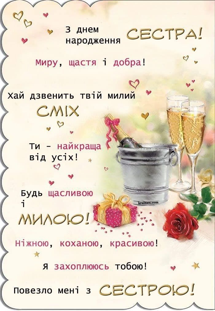 Привітання з Днем народження сестрі картинка 5