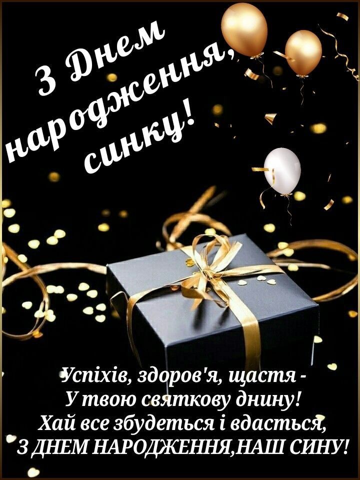 Привітання з Днем народження сину картинка 33