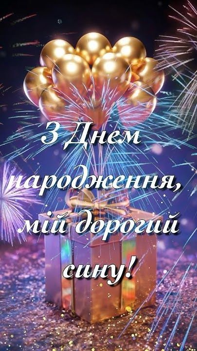 Привітання з Днем народження сину картинка 34