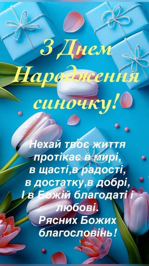 Привітання з Днем народження сину картинка 35