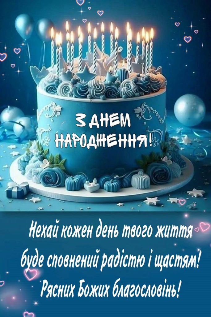 Привітання з Днем народження сину картинка 36