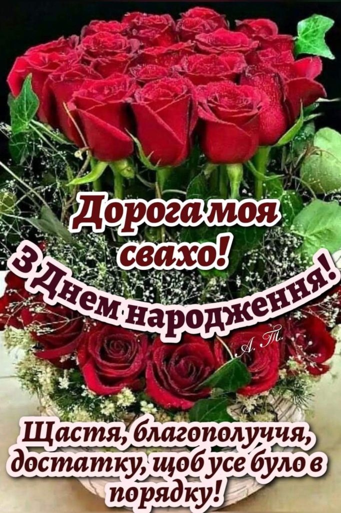 Привітання свахи з Днем народження картика 15