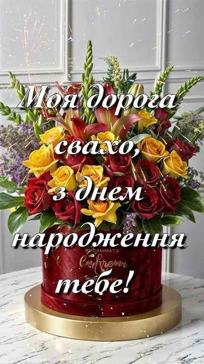 Привітання свахи з Днем народження картика 16