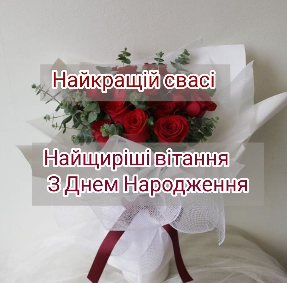 Привітання свахи з Днем народження картика 17
