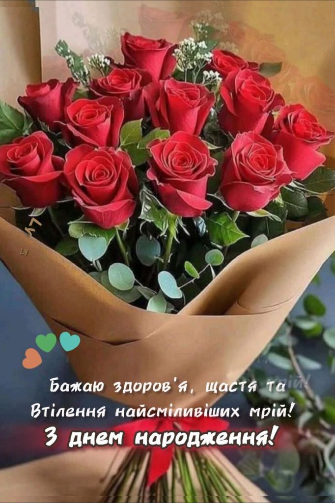 Привітання свахи з Днем народження картика 18