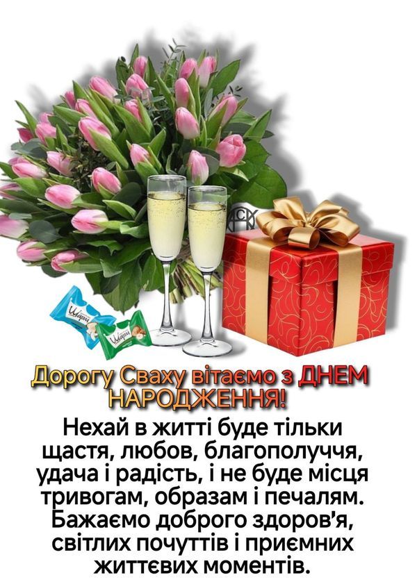 Привітання свахи з Днем народження картика 19