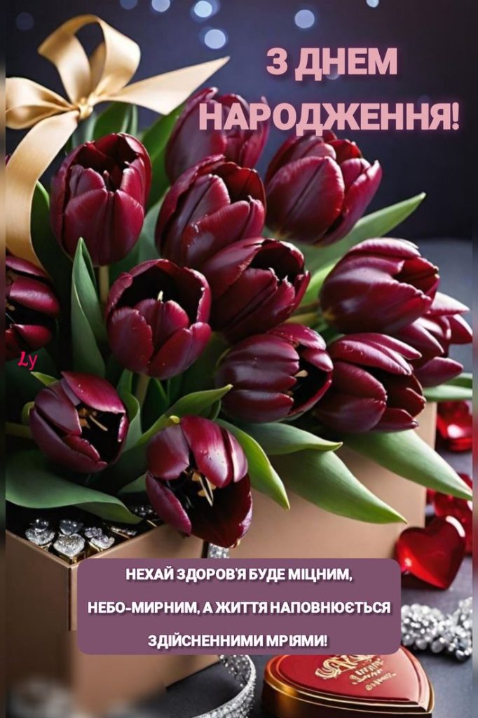 Привітання свахи з Днем народження картика 20