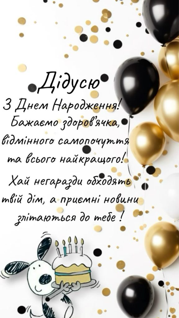 Привітання з Днем народження дідуся картинка 16