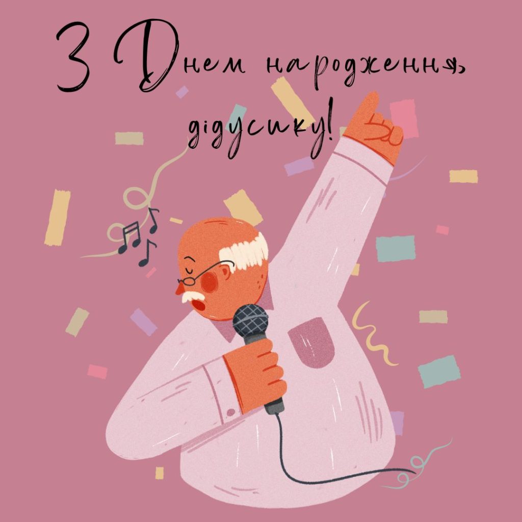 Привітання з Днем народження дідуся картинка 17