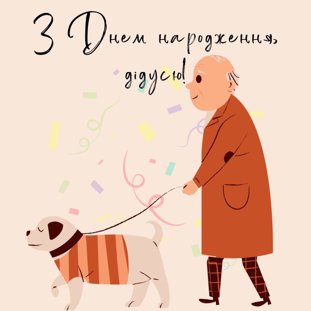 Привітання з Днем народження дідуся картинка 18