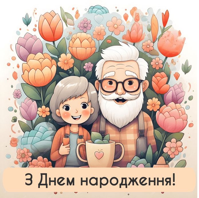 Привітання з Днем народження дідуся картинка 19