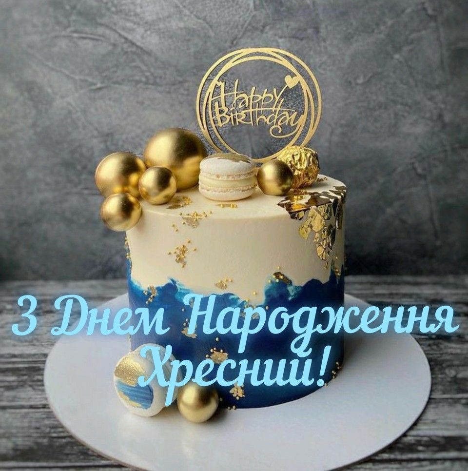  привітання з Днем народження хрещеному картинка 11