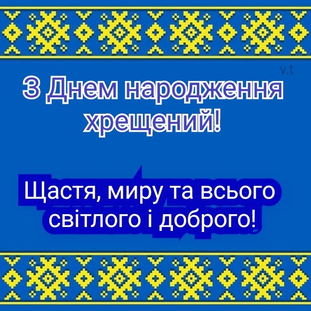  привітання з Днем народження хрещеному картинка 12