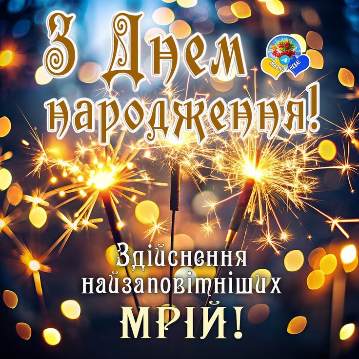  привітання з Днем народження хрещеному картинка 13