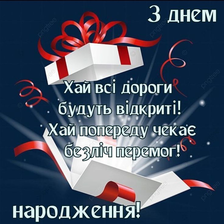  привітання з Днем народження хрещеному картинка 15