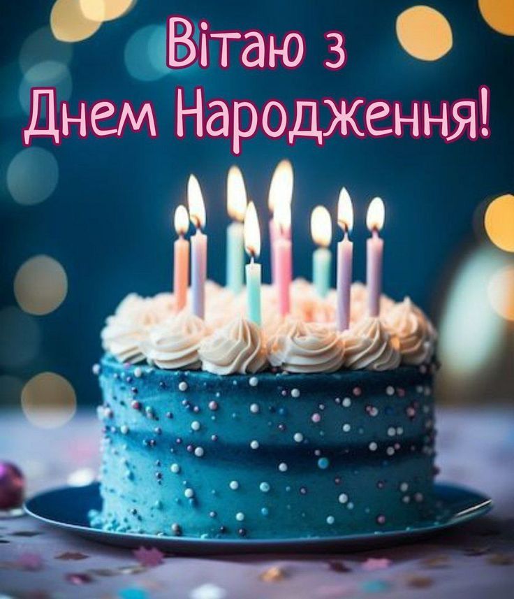 привітання з Днем народження хрещеному картинка 25