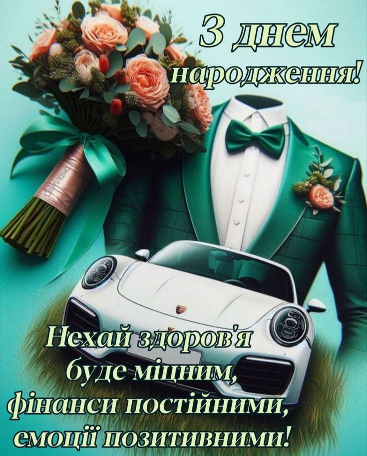 привітання з днем народження колезі чоловіку картинка 24