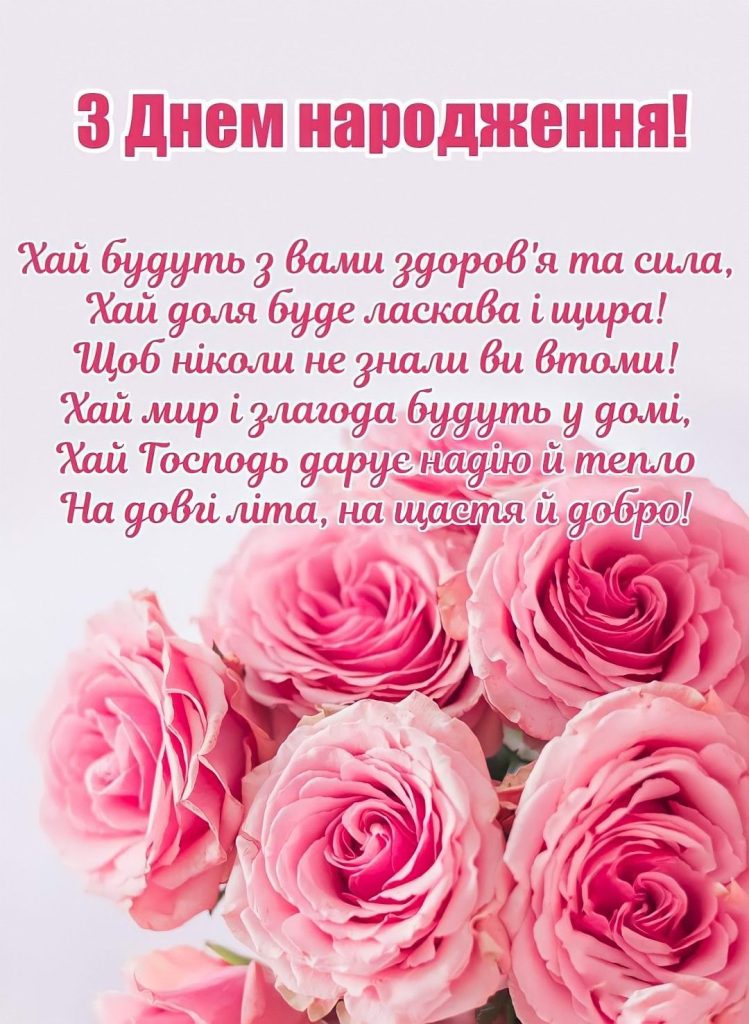 Привітання з Днем народження свекрусі картинка 5