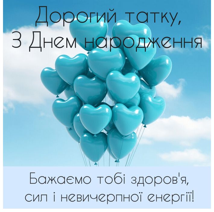 привітання з Днем народження татові картинка 11