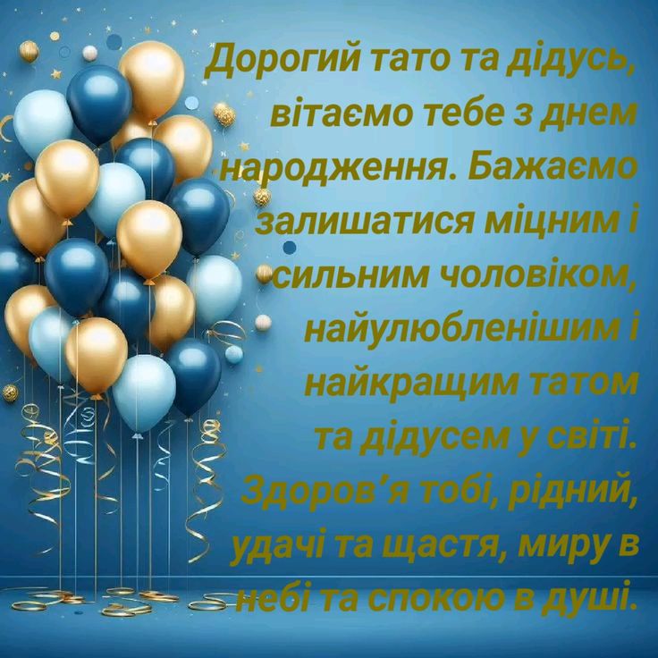привітання з Днем народження татові картинка 15